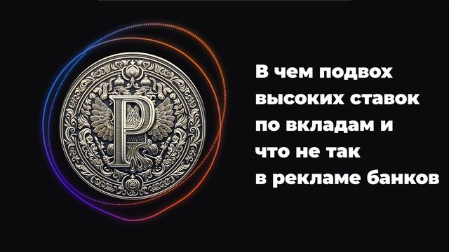 В чем подвох высоких ставок по вкладам и что не так в рекламе банков