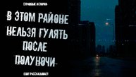 В этом районе нельзя гулять после полуночи | страшные истории