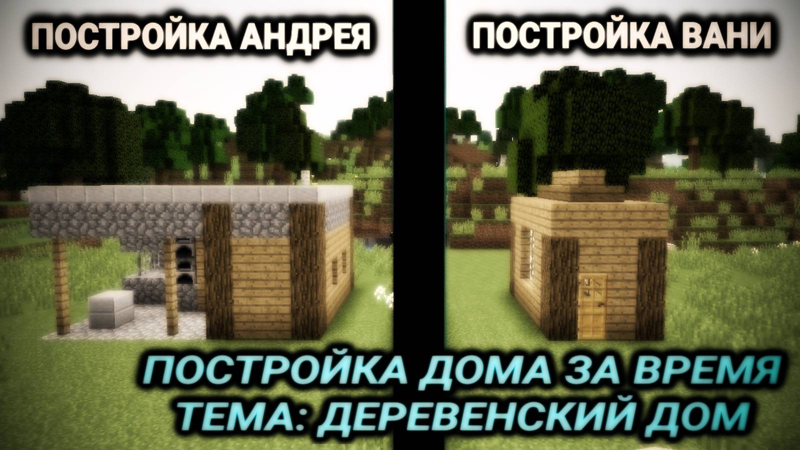 ПОСТРОЙ ДОМ ПО ВРЕМЕНИ В МАЙНКРАФТ: 10 секунд vs 1 минута vs 5 минут | Ваня BaldiloMaestro