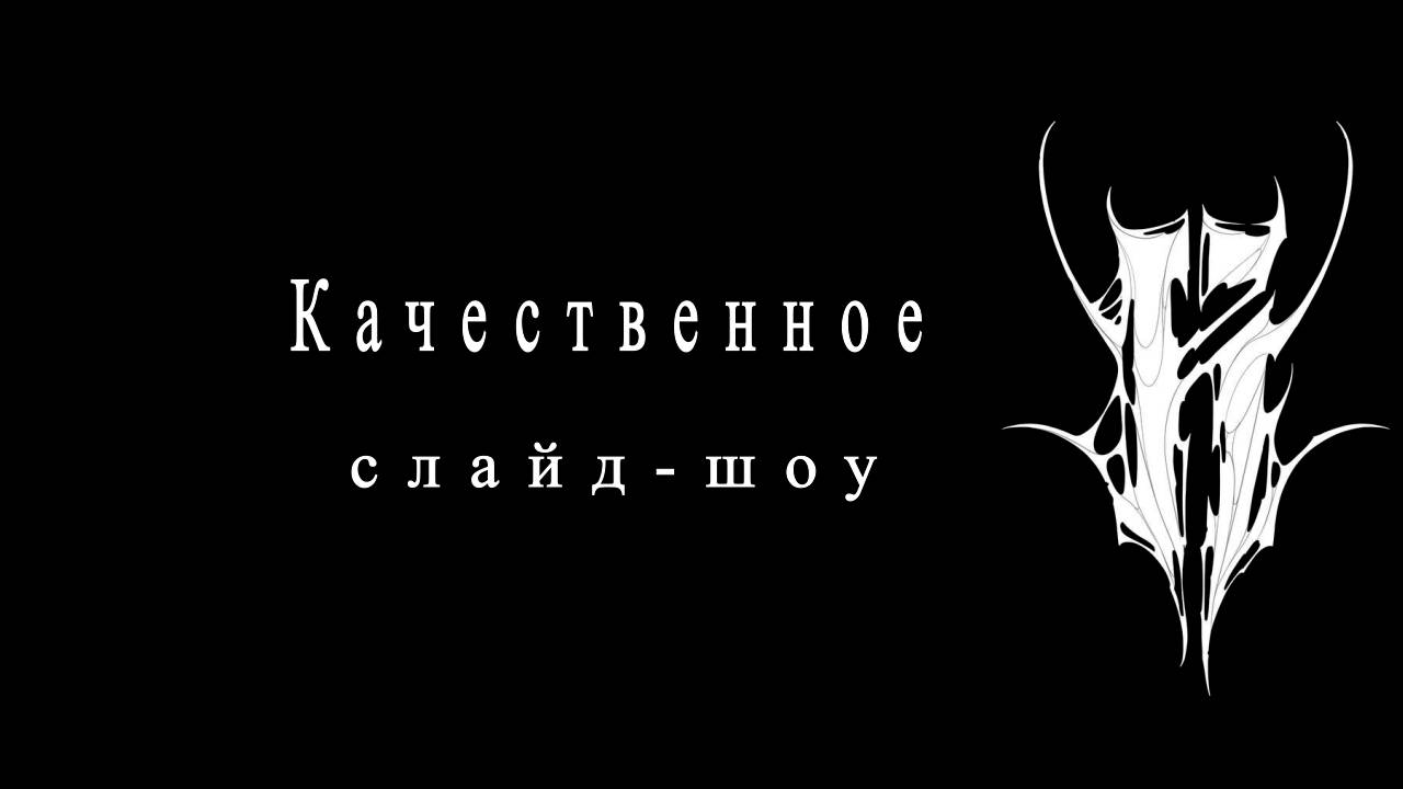 слайд-шоу