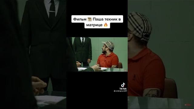 Паша техник в матрице