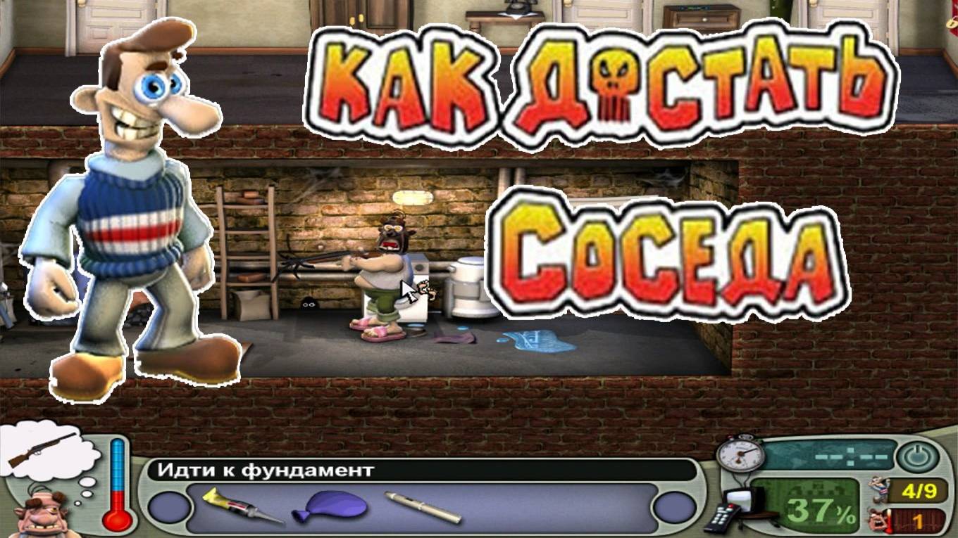 Как достать соседа ч1.3