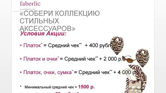 Разъяснение акции "Стильные аксессуары по эксклюзивной цене"
