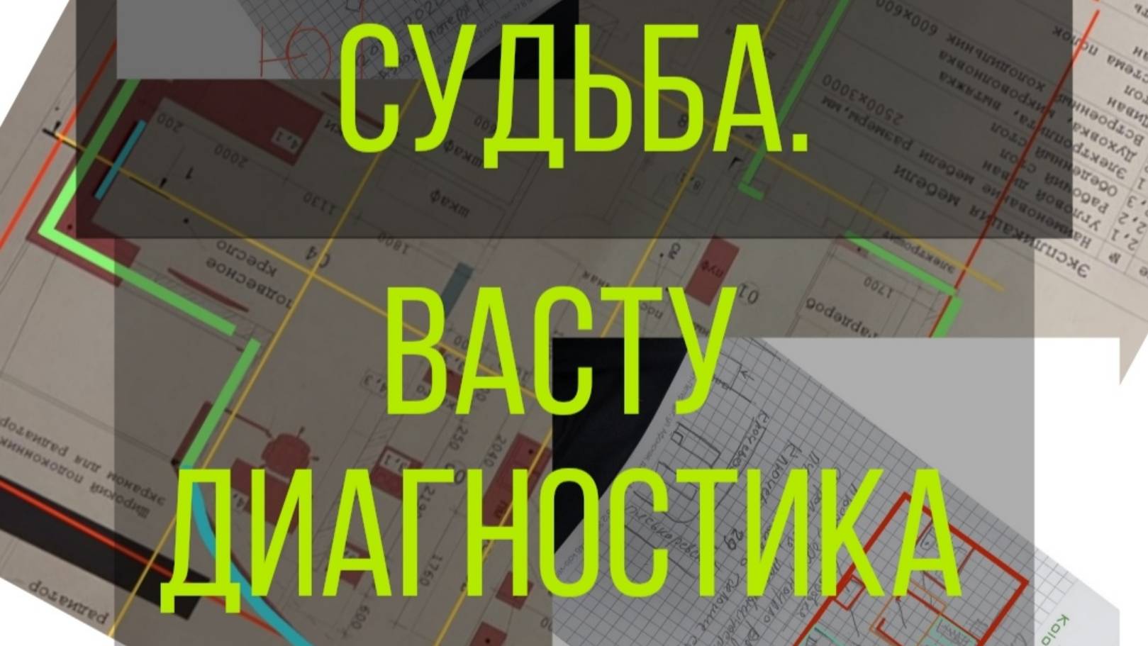 Смена жилья и судьба. Васту диагностика.