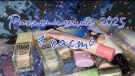 Расхламление косметики 2025// 1 часть- тональные основы, консилеры и пудры