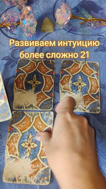 Развиваем интуицию более сложно 21