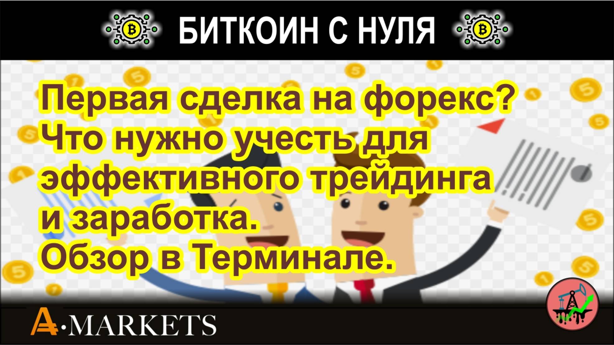 Первая сделка на форекс? Что нужно учесть для эффективного трейдинга и заработка. Обзор в Терминале.