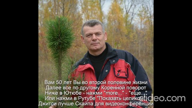 Вам 50 лет  Мужчина к 50 годам должен стать мудрецом
 Интимная жизнь ограничена
 Развивать мудрость