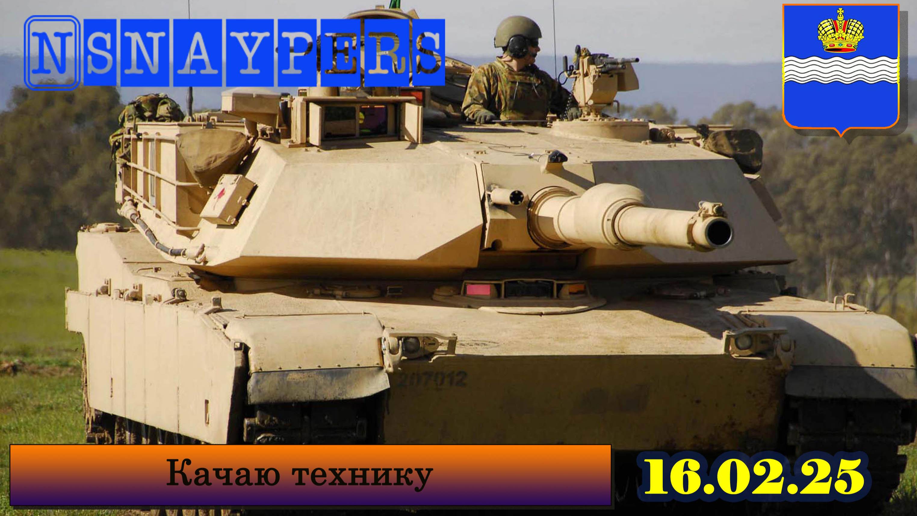 Качаю технику