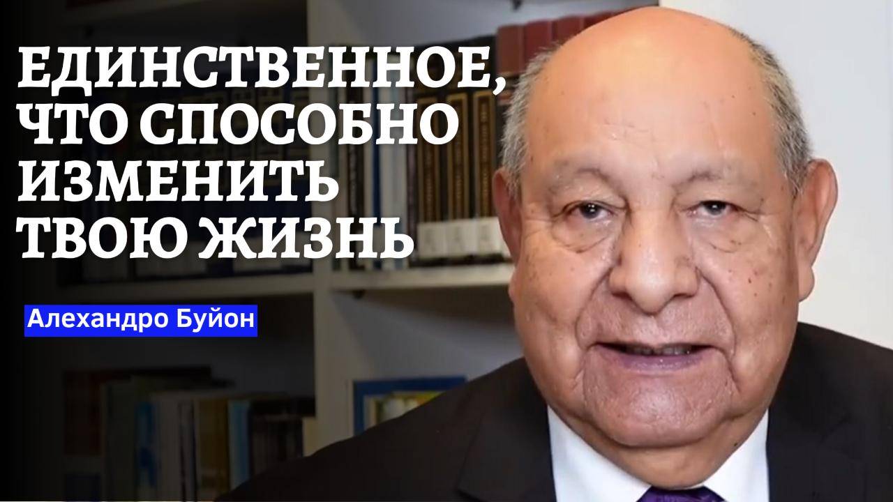 Единственное, что способно изменить твою жизнь __ Алехандро Буйон