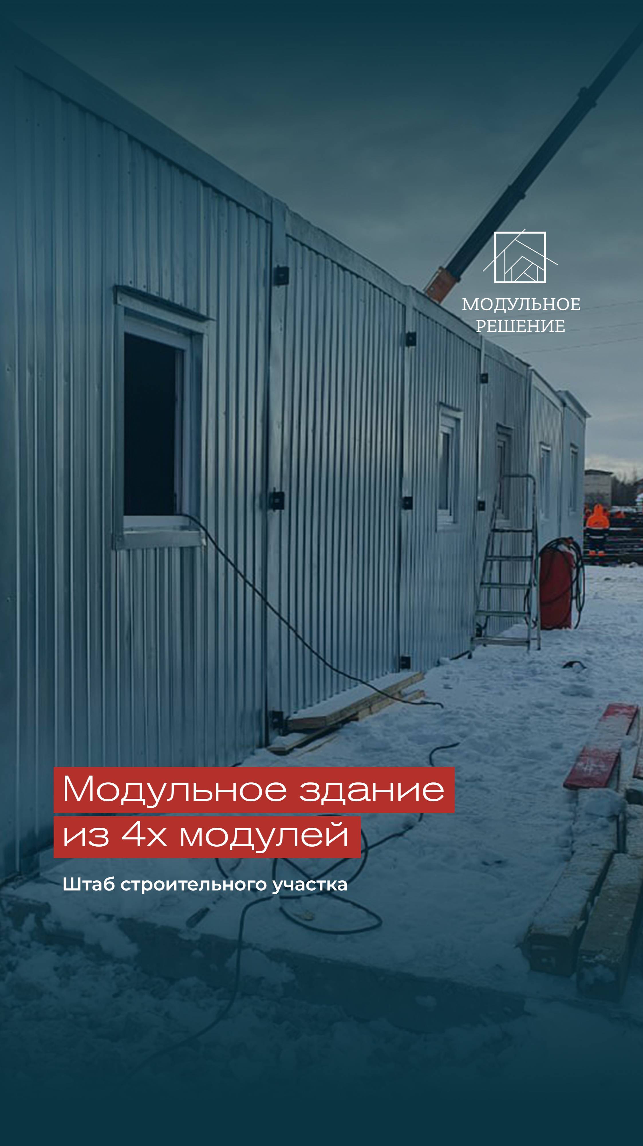 Идеальное решение для организации штаба строительного участка