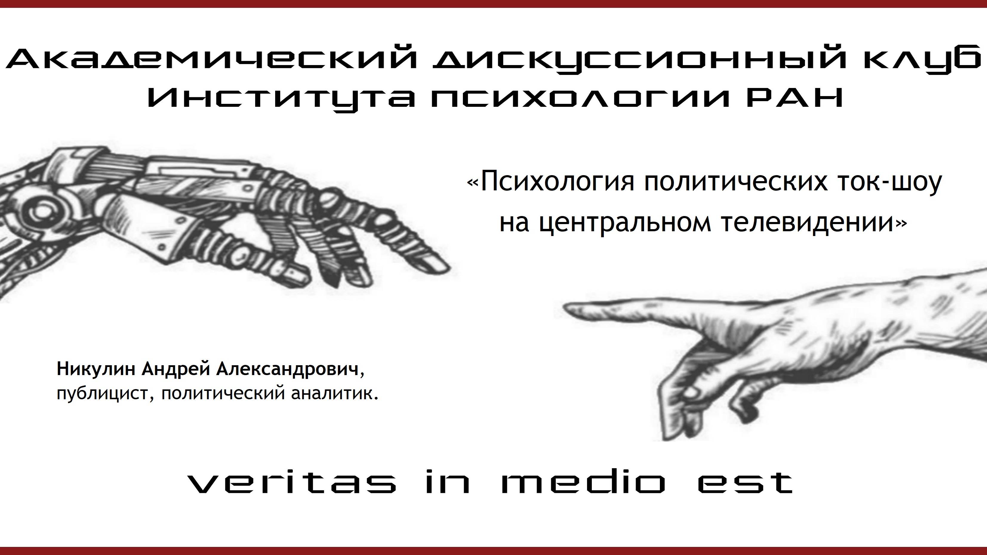 «Психология политических ток-шоу на центральном телевидении».
Никулин Андрей.