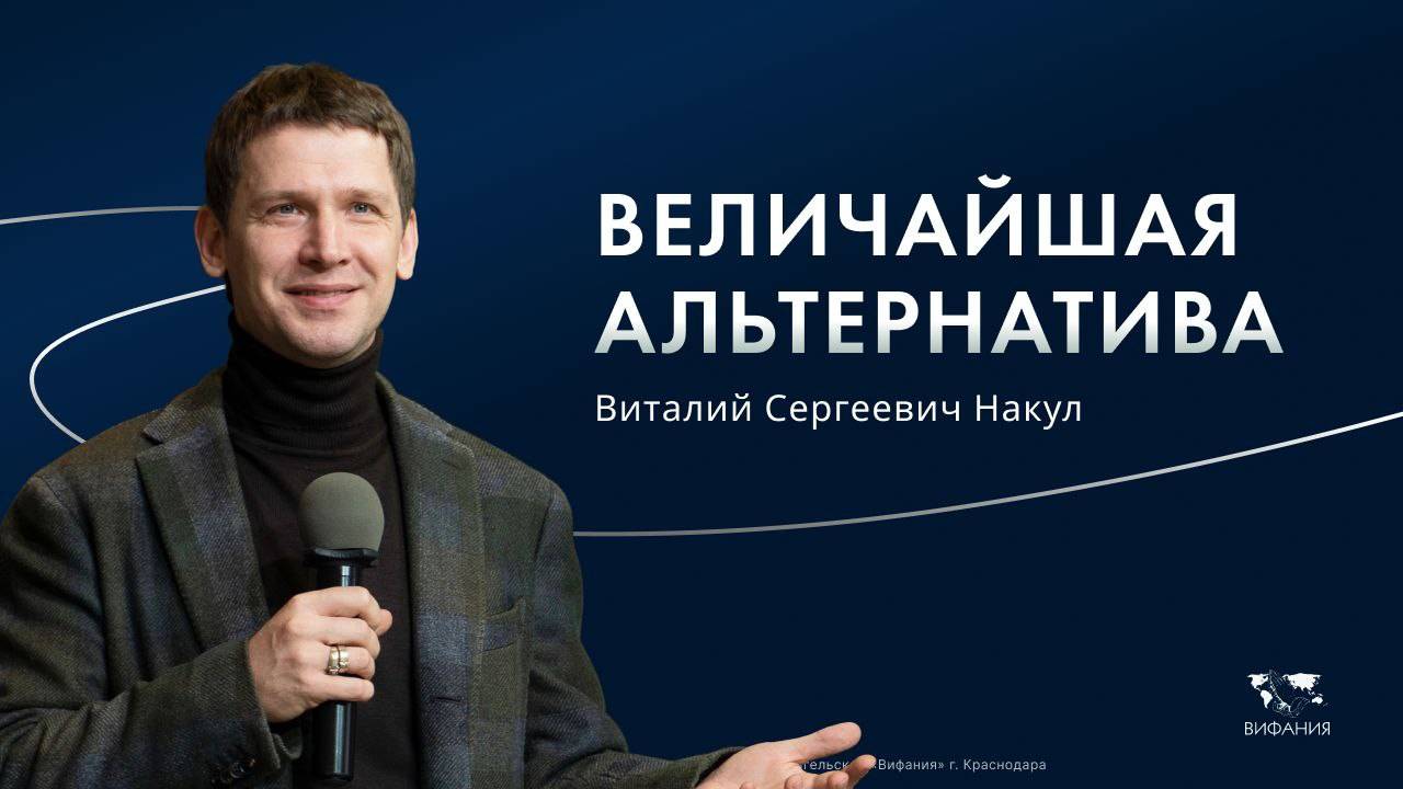 Воскресное служение  Виталий Сергеевич Накул «Величайшая альтернатива» 2025 02 16_10:00