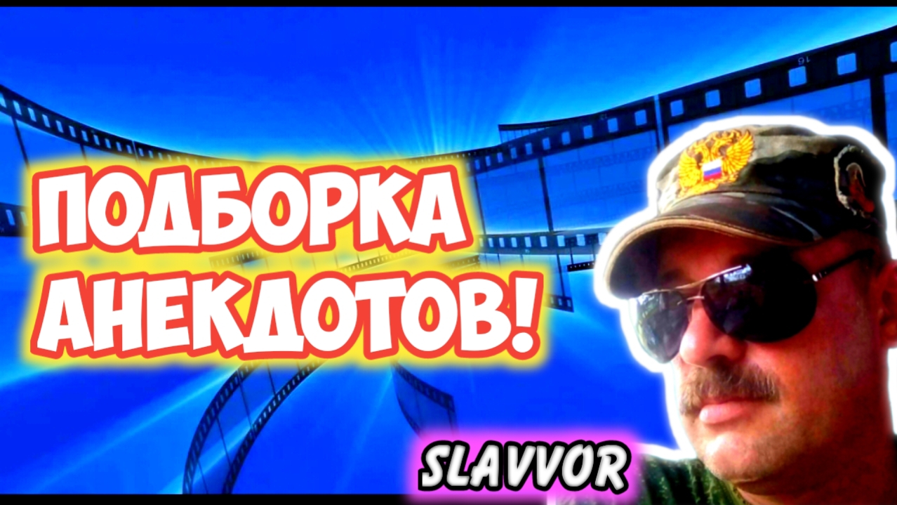 Анекдоты