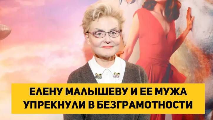 Елену Малышеву и ее мужа упрекнули в безграмотности