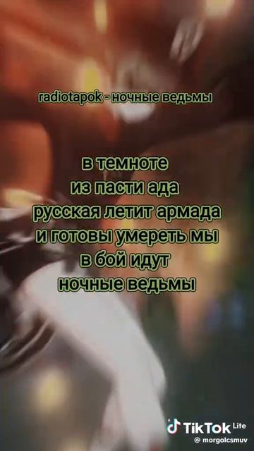 кусочек песни "Ночные ведьмы„