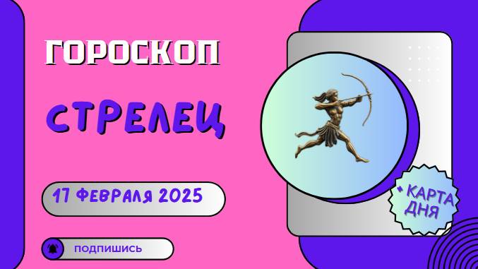 ♐ 17 февраля. Гороскоп на сегодня для Стрельца