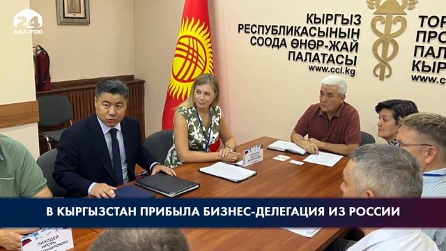 В Кыргызстан в поисках новых бизнес-партнеров прибыла делегация из России