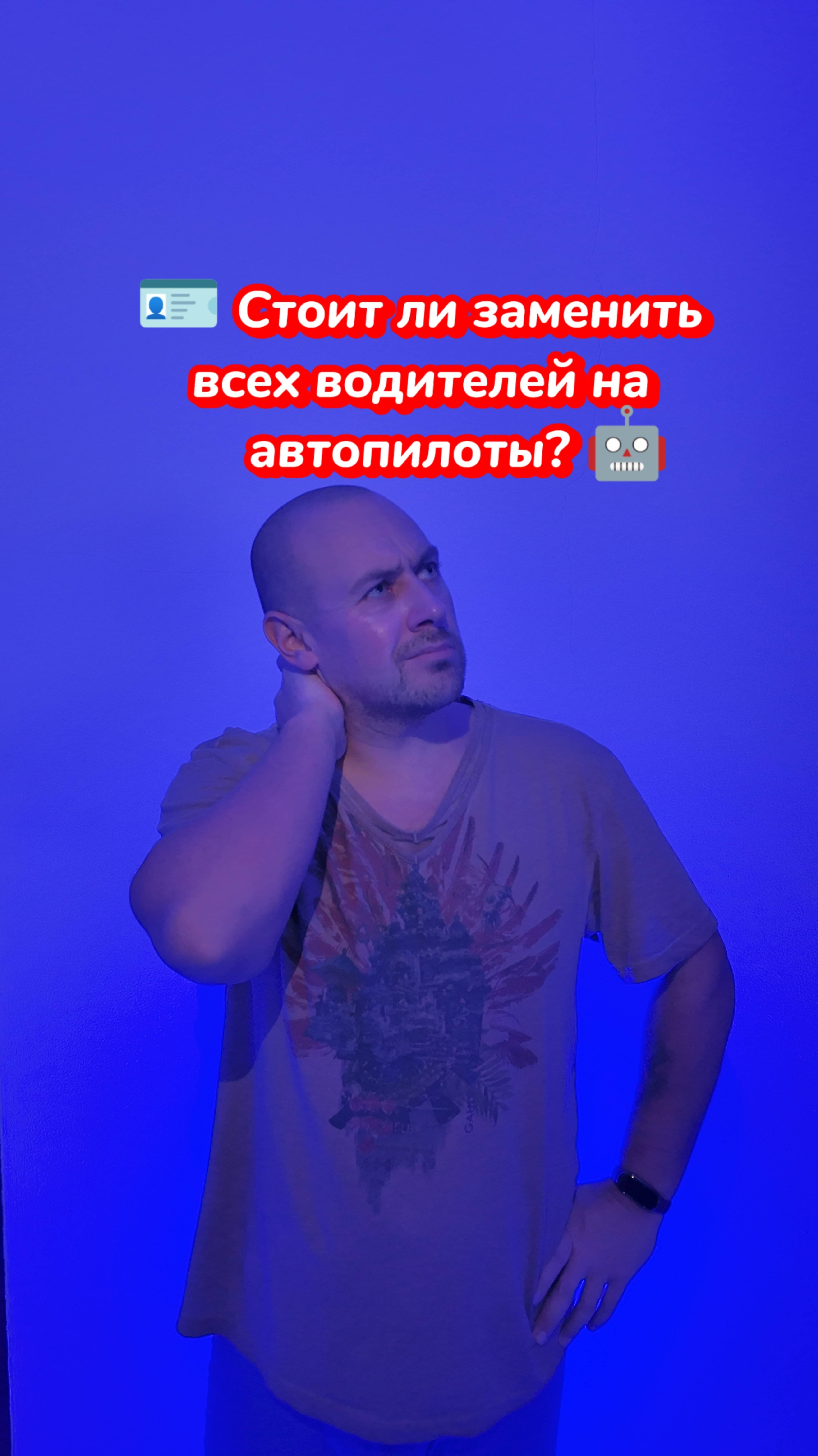 Стоит ли заменить всех водителей на автопилоты? 🚗🤖