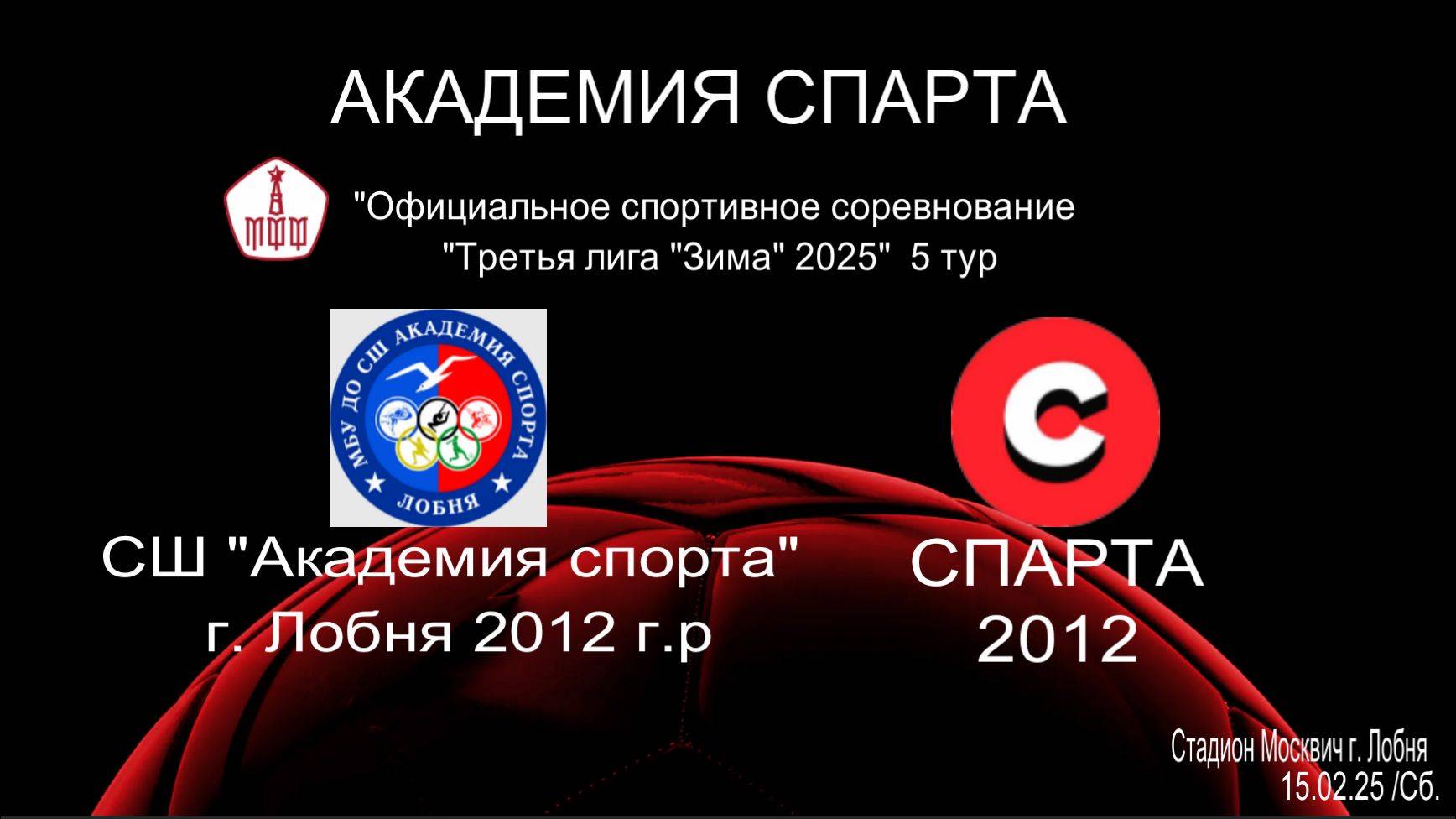 Лобня - Спарта 2:4 (15.02.25) Третья Лига Зима 2025