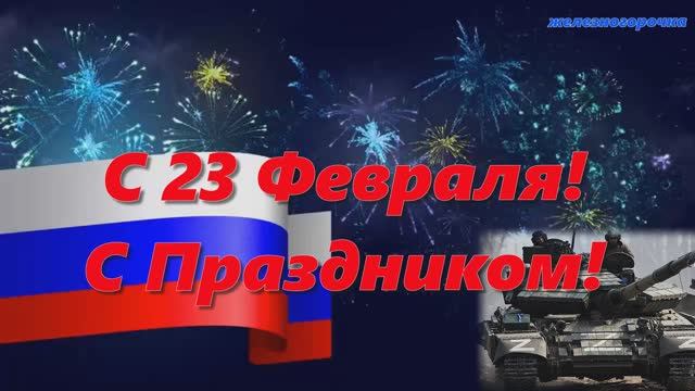 23 Февраля с Днём Защитника Отечества! Лучше поздравление с праздником!