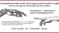 «Устойчивость – изменчивость свойств индивидуальности».
Скотникова И.Г., д.пс.н., ИП РАН.