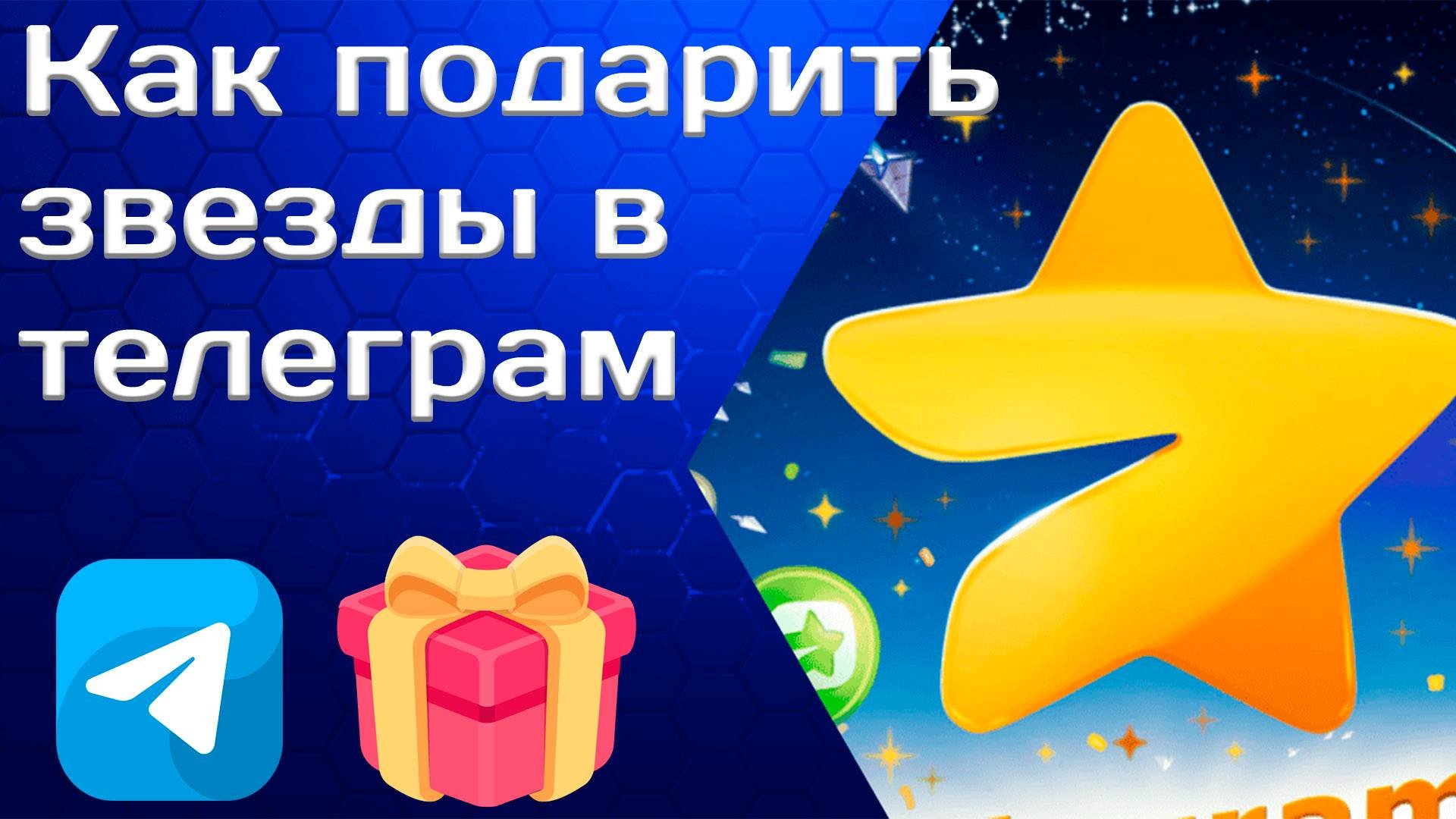 Как подарить звезды в телеграмме