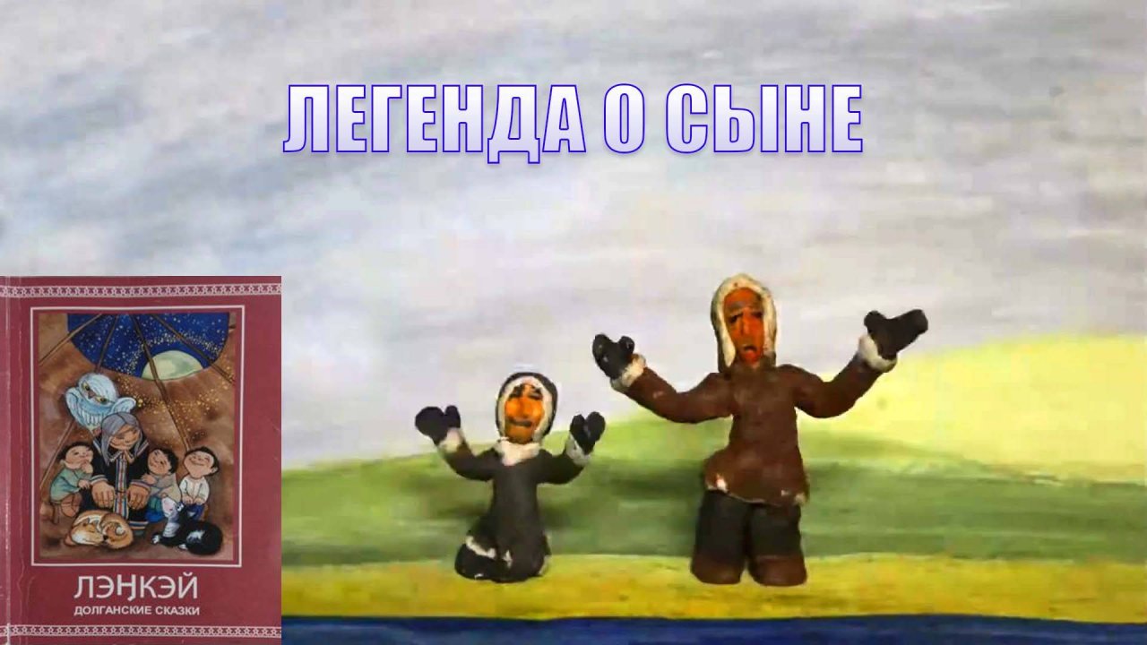 ДОЛГАНСКИЙ МУЛЬТИК "ЛЕГЕНДА О СЫНЕ"