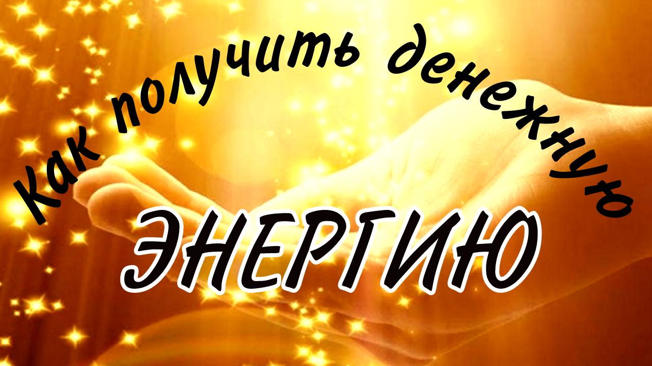 Как ПРОСТО получить денежную энергию