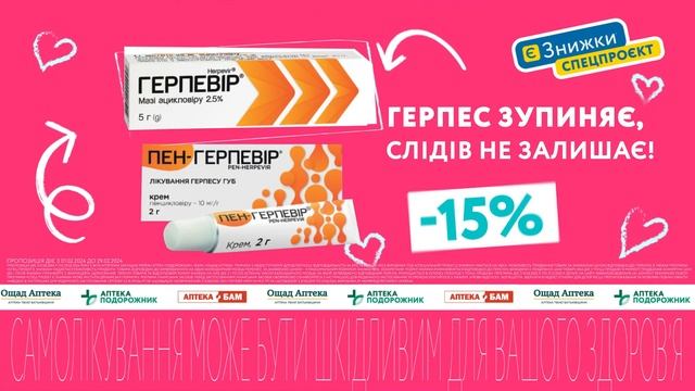 Є ЗНИЖКА 15% на Герпевір у мережі аптек "Подорожник"