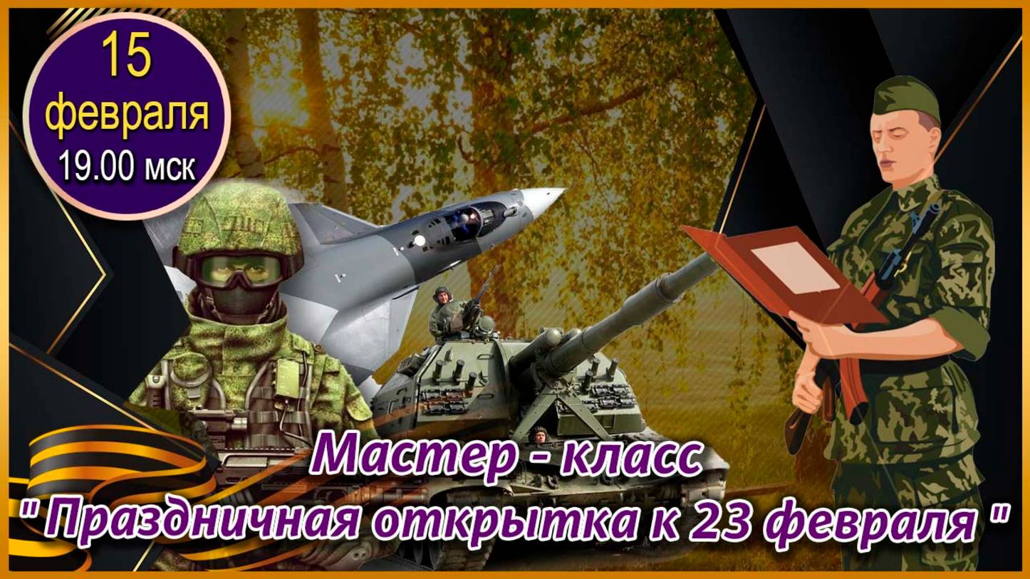 Графика, коррекция, дизайн. 15.02.2025. МК Праздничная открытка к 23 февраля