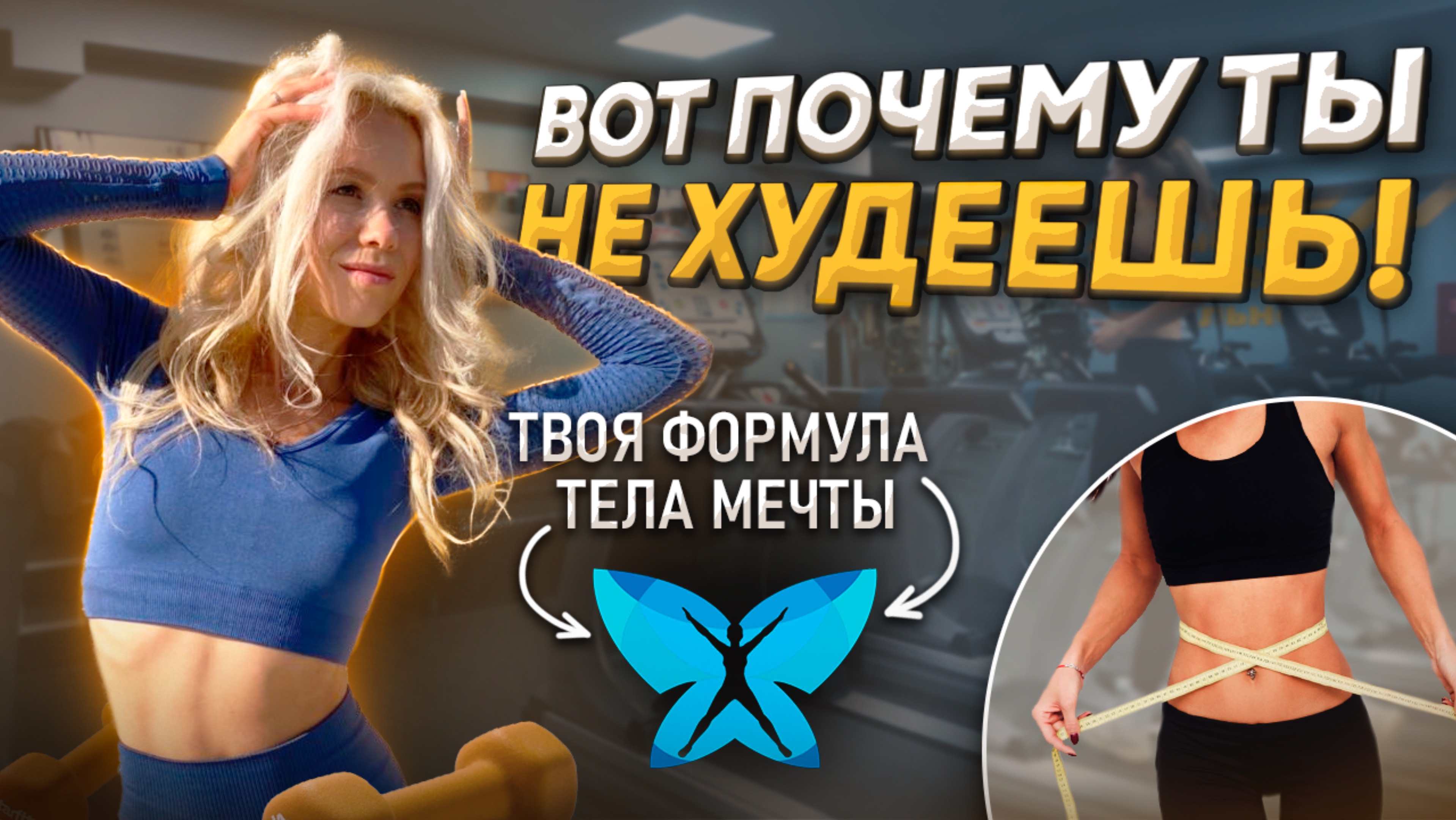 Почему ты не худеешь? Узнай причину и создай свою формулу тела мечты !