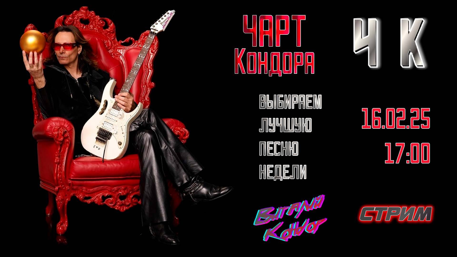 Чарт Кондора. 5 Выпуск. 2 Сезон