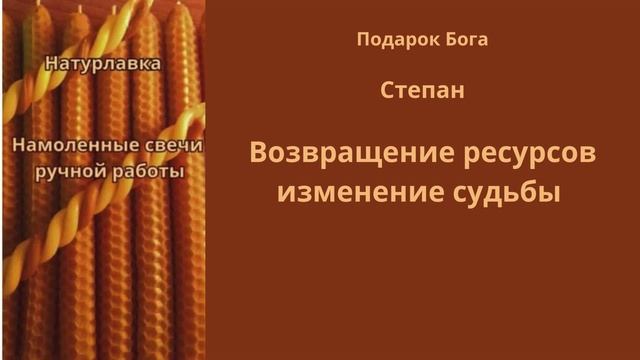 Возвращение ресурсов изменение судьбы на имя Степан