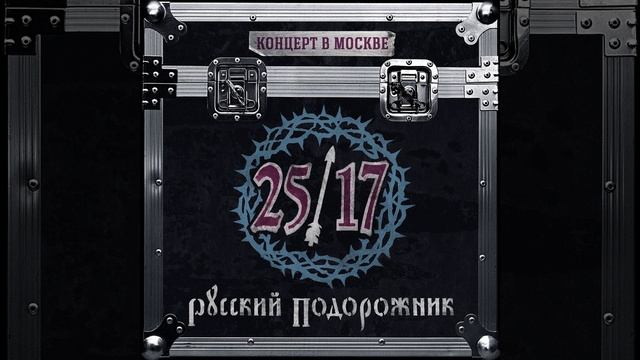 Последний из нас (Live)