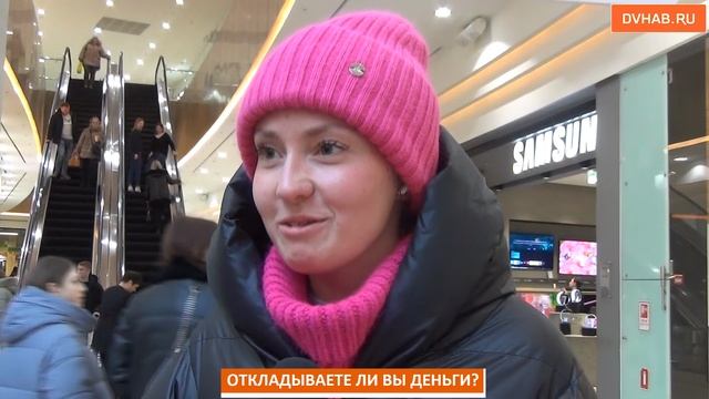 Нечего копить: хабаровчане о том, откладывают ли они деньги на будущее