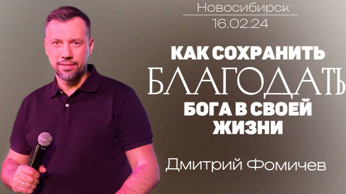 16.02.25. Новосибирск. "Как сохранить БЛАГОДАТЬ Бога в своей жизни?" - Дмитрий Фомичёв.