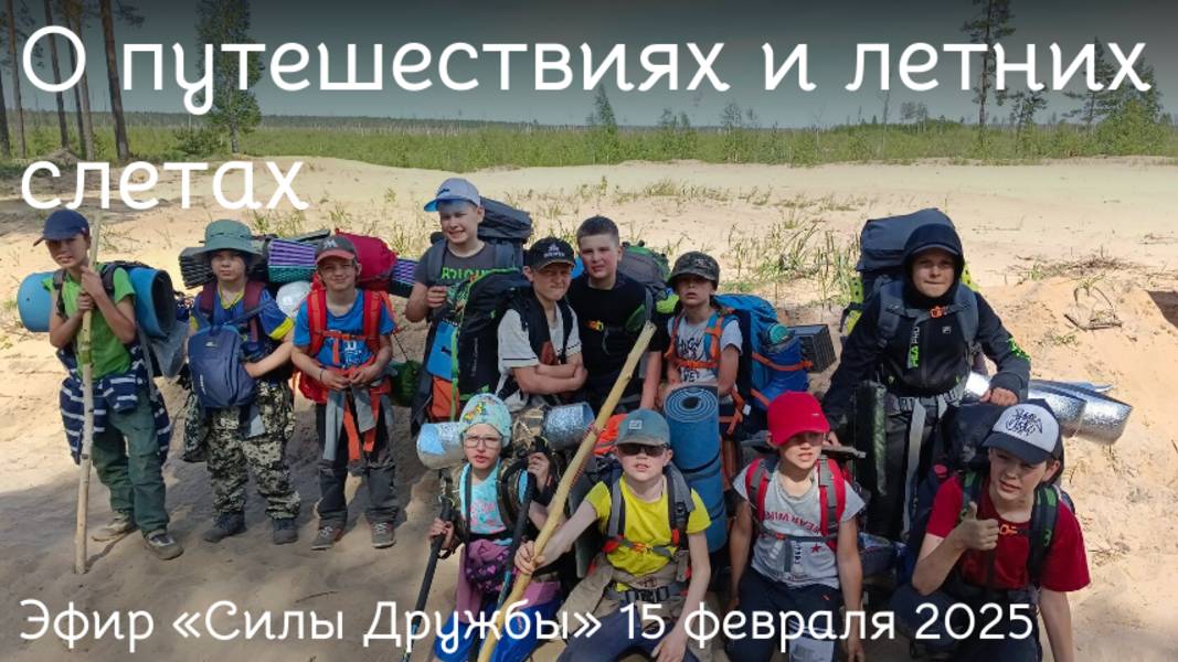 Эфир Силы Дружбы о летних слетах, приключениях и путешествиях. 15 февраля 2025 г.