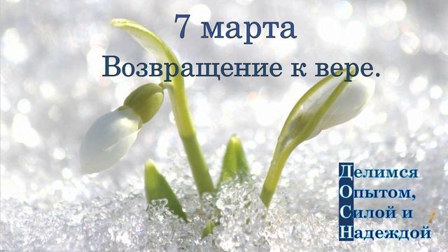 7 марта. Возвращение к вере.