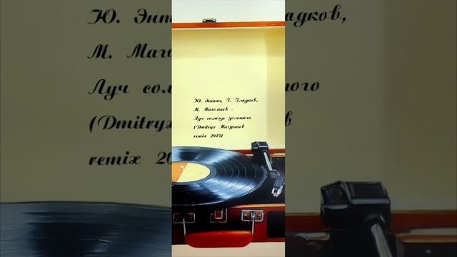 Ю. Энтин, Г. Гладков, М. Магомаев - Луч солнца золотого (Dmitryx Магдесиев remix 2025)