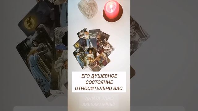ЕГО ДУШЕВНОЕ СОСТОЯНИЕ ОТНОСИТЕЛЬНО ВАС. ГАДАНИЕ ОНЛАЙН.