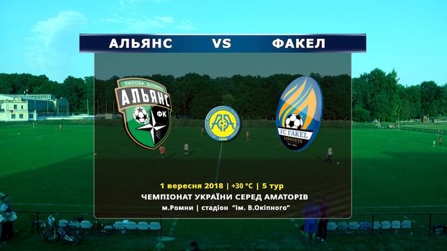 LIVE | "Альянс"  :  "Факел" | Чемпіонат України серед аматорських команд | 5 Тур