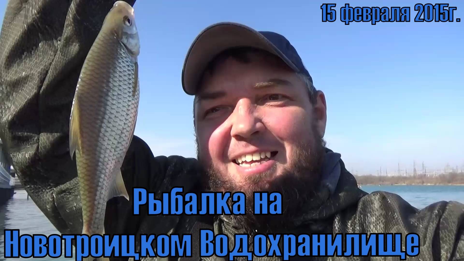 Рыбалка Новотроицкое Водохранилище 15 февраля 2025г.