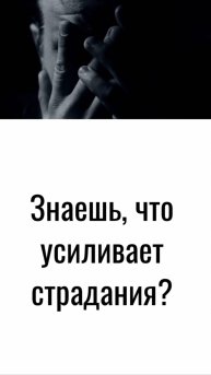Как перестать страдать!