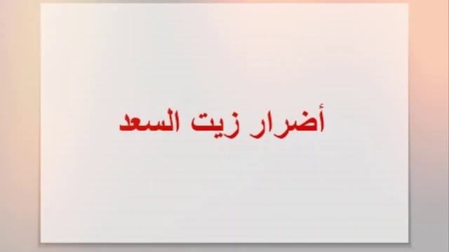 زيت السعد فوائده وأضراره وكيفية استعماله لإزالة الشعر الزائد