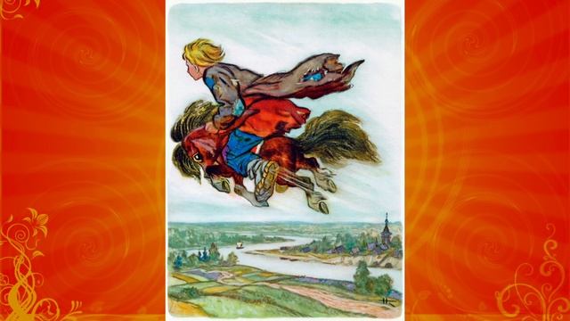 Буктрейлер к сказке П. Ершова "Конëк-Горбунок"