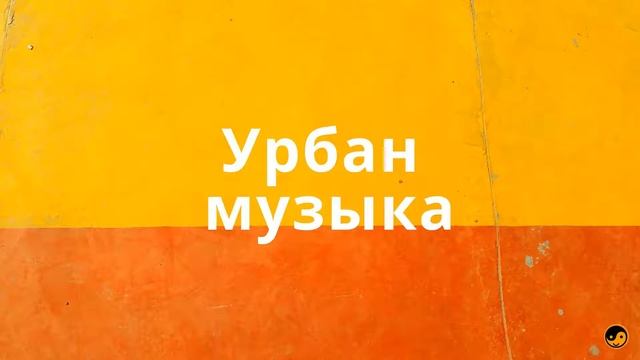Урбан музыка