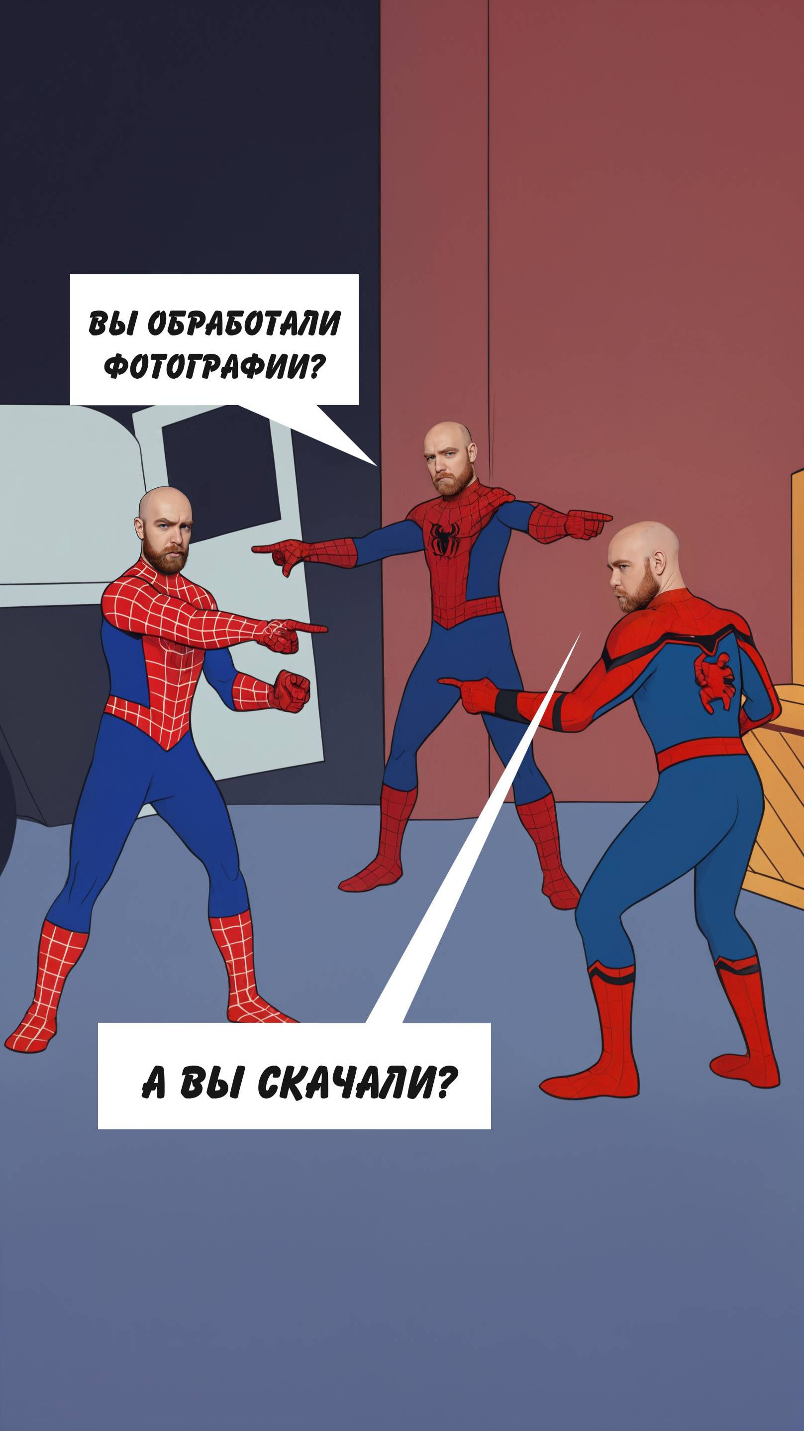 - ВЫ ОБРАБОТАЛИ? - А ВЫ СКАЧАЛИ?...