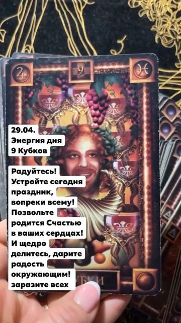Энергия дня 29.04. #таро #таромастер #картадня #украина #tarot