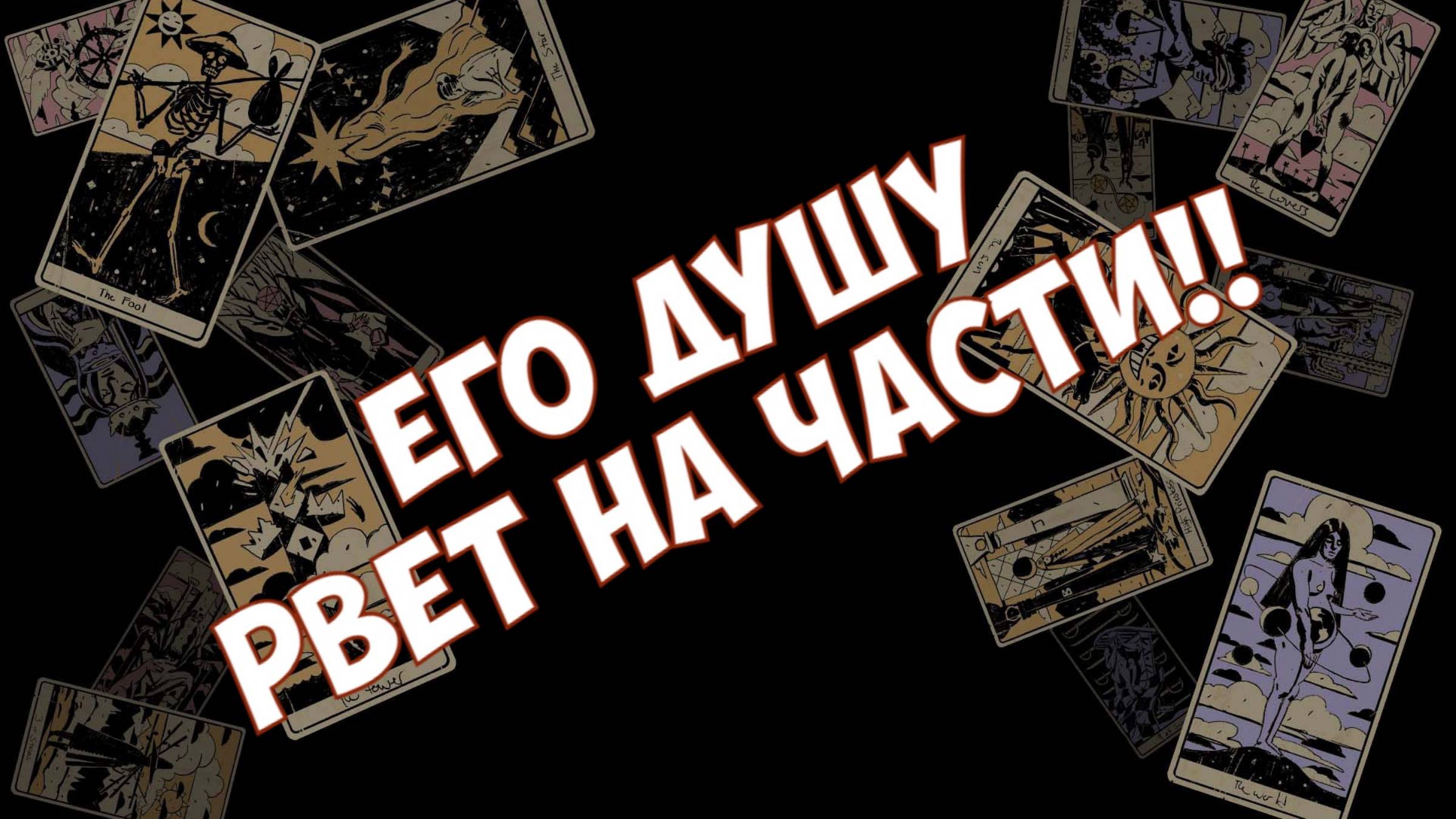 🔥Это Треш❗Его Реакция на Вас Сейчас❓❗ Душу Рвёт на Части🥵 Чем Ты Сломала Его❓
